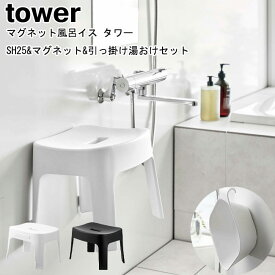 マグネット風呂イス タワー SH25とマグネット&引っ掛け湯おけセット 山崎実業 tower ホワイト ブラック 6925 6926 5378 5379 / バスチェア 湯桶 湯おけ 2点セット バスチェアー 風呂桶 マグネット 新生活 シンプル モノトーン おしゃれ YAMAZAKI ヤマジツ【あす楽対応】