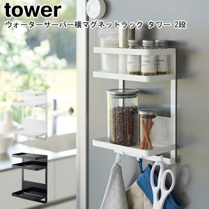 ウォーターサーバー横マグネットラック タワー 2段 山崎実業 tower ホワイト ブラック 7119 7120 / グラススタンド ウォーターサーバー 収納ラック 冷蔵庫横 コップ置き グラス コップ 哺乳瓶 浮