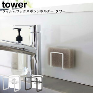 フィルムフックスポンジホルダー タワー 山崎実業 tower ホワイト ブラック 6621 6622 / スポンジホルダー スポンジ置き ラック ホルダー 水切り シンク カビ 清潔 乾燥 洗面所 収納 流し台 浮か