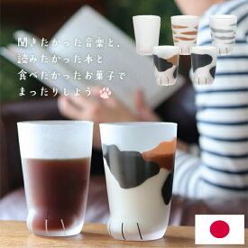 コップ グラス 猫 アデリア 【 coconeco グラス 親猫 】 日本製 ネコ グラス ここねこ 猫好き グッズ 猫足 肉球 シンプル おしゃれ かわいい こども プレゼント プチ ギフト 親子 タンブラー ねこ 可愛い 雑貨 食器 ミケ ブチ 茶トラ サバトラ 男の子 女の子 子供 ADERIA
