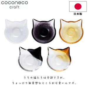 小鉢 猫 お皿 アデリア 【coconeco craft 小鉢】 日本製 取り皿 ネコ こばち ココネコクラフト ここねこ ハンドメイド 猫好き ネコ型 ねこ かわいい ブチ 無地 サラダボウル フルーツボウル 取り