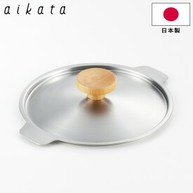 鍋蓋 鍋ぶた 両口ステンレス雪平鍋 18cm用 aikata アイカタ PD3002 日本製 ステンレス製 キッチンツール ヨシカワ アイカタ 調理器具 【あす楽対応・送料無料】[RSL]