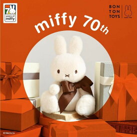 ＼ 祝70周年の限定アイテム／ 正規品 ミッフィー ぬいぐるみ Miffy 70th Anniversary in Gift Box 34cm おしゃれ 大人 かわいい リボン ギフトボックス グッズ ブルーナ うさぎ 小さい 子供 お祝い プレゼント ボントントイズ BON TON TOYS ウサギ ふわふわ BTT-070LE