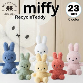 ＼ おばけカバー プレゼントキャンペーン！／ ミッフィー ぬいぐるみ リサイクルテディ 23cm miffy Recycle Teddy 6カラー おしゃれ 大人 かわいい エコ リサイクル グッズ ブルーナ うさぎ 子供 お祝い プレゼント ボントントイズ BON TON TOYS ウサギ ふわふわ BTT-006