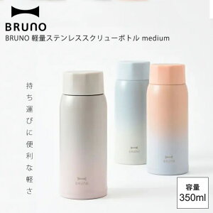 BRUNO 軽量ステンレススクリューボトル medium sunrise pink daylight blue dawn gray 【あす楽対応】