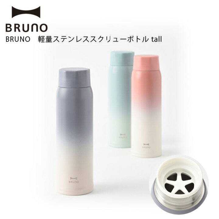 楽天市場 Bruno ブルーノ 軽量ステンレススクリューボトル Tall 選べる3色 Idea イデア 水筒 保温 保冷 おしゃれ かわいい インスタ映え Bhk259 送料無料 あす楽対応 キッチン おしゃれ雑貨 Se Magasin