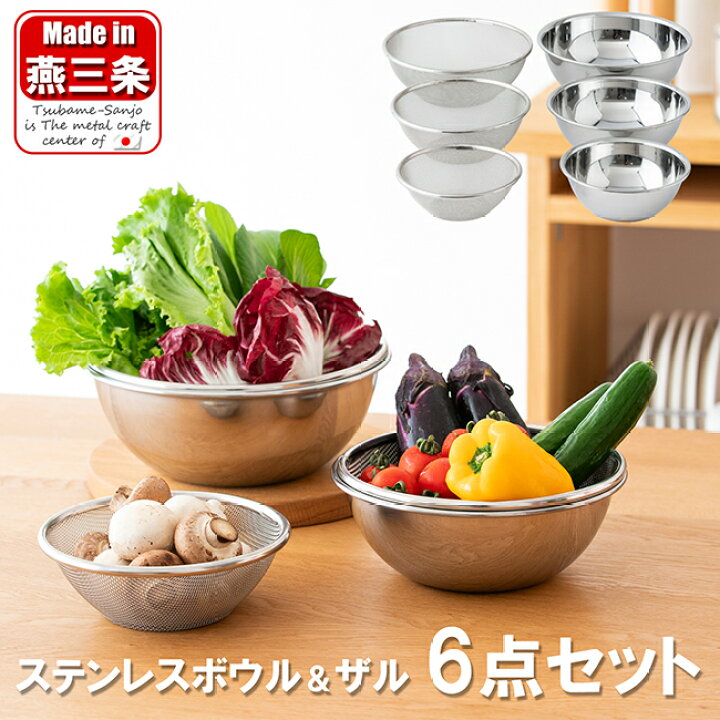 楽天市場】燕三条製 ステンレス ボウル ＆ ザル 6点セット 日本製 国産 