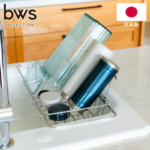 水切りラック すっきり暮らす 立て掛けられるシンク渡し水切り 日本製 MM-700205 燕三条 18-8ステンレス 浅型 脚付き 背もたれ 水筒 お皿 フライパン 水切りかご 丈夫 サビにくい ビーワース 【