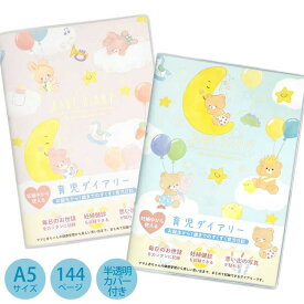 ベビーダイアリーA5サイズ うさぎ くま ピンク ブルー 男の子 女の子 2種類 DI-16296 DI-16297 育児ダイアリー 育児日記 出産祝い マタニティー どうぶつ 動物 ウサギ クマ シンプル おしゃれ かわいい 【ゆうパケットなら送料無料】[RSL]