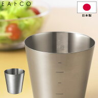 計量カップ メジャーカップ EAトCO いいとこ Hakalu ハカル measuring cup ステンレス製 AS0037 日本製 …