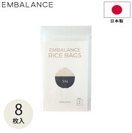 ライスバッグ 5kg 8枚入り エンバランス お米保存袋 日本製 保存袋 フリーザーバッグ お米 野菜 フルーツ…