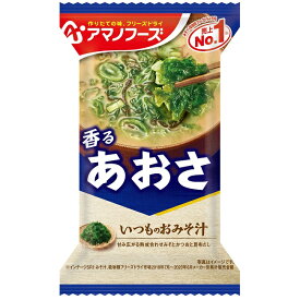 アマノフーズ いつものおみそ汁　あおさ（10食入り）/ フリーズドライ味噌汁 お味噌汁 即席 インスタント[am]