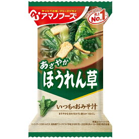 ケース販売！60食アマノフーズ いつものおみそ汁　ほうれん草（10食入り）× 6 / フリーズドライ味噌汁 お味噌汁 即席 インスタント まとめ買い ノベルティ 業務用 [am]