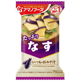 アマノフーズ いつものおみそ汁 なす（10食入り）/ フリーズドライ味噌汁 お味噌汁 即席 インスタント[am]