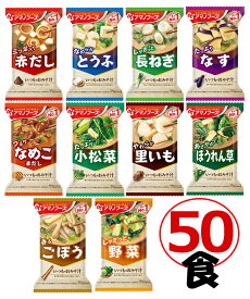 【楽天ランキング1位受賞】おまけ付！アマノフーズ いつものおみそ汁 10種類50食セット (フリーズドライ 即席 味噌汁)【ラッピング対応可】[I50][am]【送料無料】