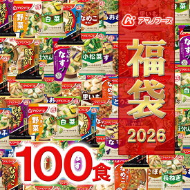 【 フリーズドライ福袋 100食 20種類 】 アマノフーズ おみそ汁 お味噌汁 味噌汁みそ汁 味噌汁 福袋 大容量 2026年 フリーズドライ バラエティ 詰め合わせ 即席 100食 インスタント 訳あり 訳なし プレゼント 賞味期限 業務用 ノベルティ 食品 敬老[am]【送料無料】