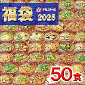 【 フリーズドライ福袋 50食 10種類 】 アマノフーズ おみそ汁 お味噌汁 味噌汁みそ汁 味噌汁 福袋 大容量 2025年 フリーズドライ バラエティ 詰め合わせ 即席 インスタント 訳あり 訳なし プレゼント 賞味期限 業務用 ノベルティ 食品 敬老[am]【送料無料】