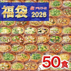 【 フリーズドライ福袋 50食 10種類 】 アマノフーズ おみそ汁 お味噌汁 味噌汁みそ汁 味噌汁 福袋 大容量 2026年 フリーズドライ バラエティ 詰め合わせ 即席 インスタント 訳あり 訳なし プレゼント 賞味期限 業務用 ノベルティ 食品 敬老[am]【送料無料】