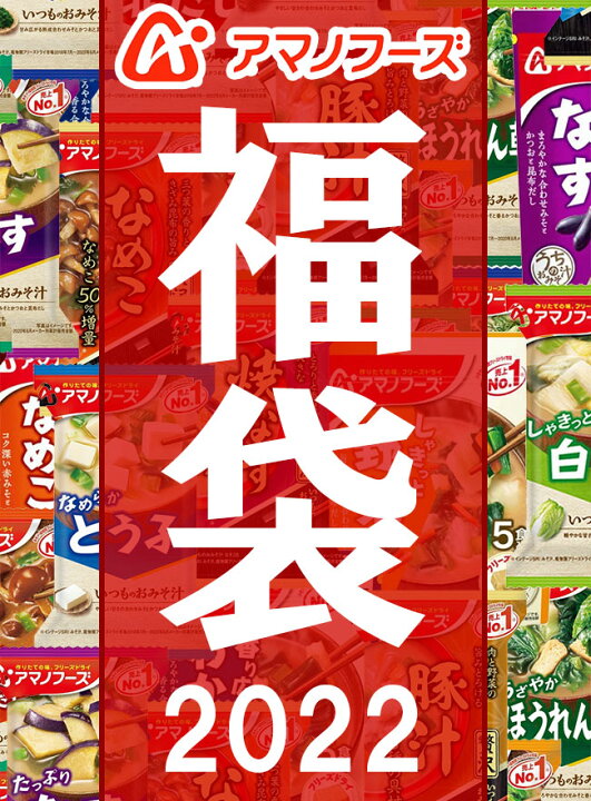 楽天市場】【 フリーズドライ福袋 110食 22種類 】 アマノフーズ おみそ汁 お味噌汁 味噌汁みそ汁 味噌汁 福袋 大容量 2022年 フリーズドライ バラエティ 詰め合わせ 即席 100食 以上 インスタント 訳あり 訳なし 賞味期限 業務用 ノベルティ プレゼント 食品 敬老[am ... 楽天市場】【 フリーズドライ福袋 110食 22種類 】 アマノフーズ おみそ汁 お味噌汁 味噌汁みそ汁 味噌汁 福袋 大容量 2022年 フリーズドライ バラエティ 詰め合わせ 即席 100食 以上 インスタント 訳あり 訳なし 賞味期限 業務用 ノベルティ プレゼント 食品 敬老[am ...