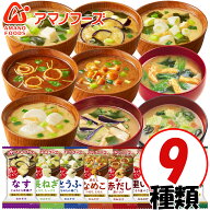 アマノフーズのフリーズドライおみそ汁 9種類 9食セット おみそ汁 お味噌汁 味噌汁 即席 バラエティ 保存…