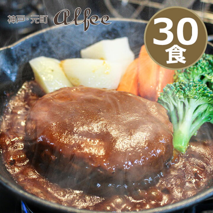 楽天市場 賞味期限訳あり 神戸元町 カフェ ド アルフィー デミグラス 煮込みハンバーグ 30食 レトルト 常温 おかず デミグラスソース 備蓄 防災用 非常食にも Am あす楽対応 送料無料 キッチン おしゃれ雑貨 Se Magasin