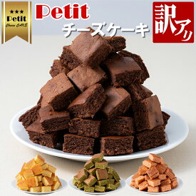 Petit チーズケーキ 15個 × 2セット ショコラ フロマージュ 抹茶 苺 訳あり 1000円 1000円ポッキリ 特価 1000円ぽっきり 訳有り 訳アリ ショコラケーキ プチチーズケーキ 抹茶ケーキ 苺ケーキ ケーキ スイーツ お菓子 おやつ 買い回り [Y3C] 【ゆうパケット送料無料】