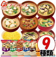 アマノフーズのフリーズドライおみそ汁 9種類 9食セット おみそ汁 お味噌汁 味噌汁 即席 バラエティ 保存…
