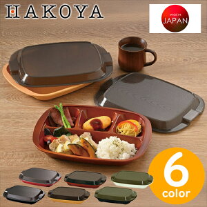 弁当箱 フタ付 ランチプレート HAKOYA 家弁 うちべん 700ml 木目 日本製 お弁当 食洗機対応 電子レンジ対応 食器 ワンプレート ランチ 仕切り 蓋付 角型 作り置き 和風 シンプル アースカラー ア