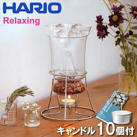 ハーブウォーターメーカー HARIO RELAXING ハーブ ウォーターメーカー HWM-1 47060800 ハリオ アロマ 芳香 蒸留器 天然ハーブ 花 おしゃれ キャンドル10個付き リラックス 癒し 【あす楽対応・送料無料】