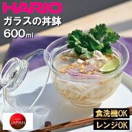 HARIO ハリオ ガラスの丼鉢 600ml GXD-600 日本製 耐熱ガラス どんぶり 鉢 食器 電子レンジ対応 食洗機対…