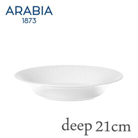 パスタプレート ARABIA アラビア Lumi ルミ ディーププレート 21cm / お皿 パスタ皿 中皿 北欧 食器【あす楽対応・送料無料】