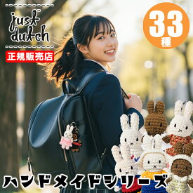 ミッフィー キーホルダー ジャストダッチ ハンドメイド キーハンガー ぬいぐるみ キーチェーン キーリング キャラクター 編みぐるみ 手編み オーガニックコットン 大人 子ども レディース メンズ マスコット ギフト 誕生日 かわいい おしゃれ JUST DUTCH 【 送料無料 】