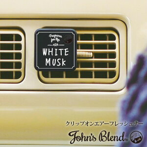 John’s Blend ジョンズブレンド クリップオンエアーフレッシュナー 選べる4種類(ホワイトムスク ムスクジャスミン ミュゲ ブラックムスク)【ゆうパケットなら2個迄送料200円】