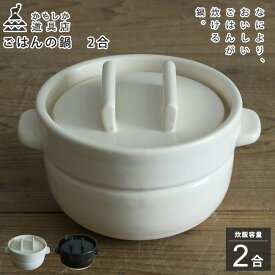 かもしか道具店 ごはんの鍋 2合 白 黒 耐熱陶器【あす楽対応】