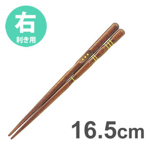 イシダ 三点支持箸 はし上手 右利き用 16.5cm / 矯正箸 矯正ばし しつけ箸 右きき 日本製 持ち方 練習 お箸 箸 はし【ゆうパケットなら5個迄送料200円】