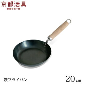 フライパン 京都活具の鉄フライパン IH 20cm 日本製 IH ガス対応 油ならし済 錆びにくい 鉄 軽量 炒め物 調理道具 キッチン 一人暮らし 新生活 ギフト プレゼント 御新築御祝 家族 木柄 樫 【あす楽対応・送料無料】