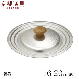 京都活具 鍋蓋 日本製 16〜20cm兼用 行平鍋 雪平鍋【あす楽対応】