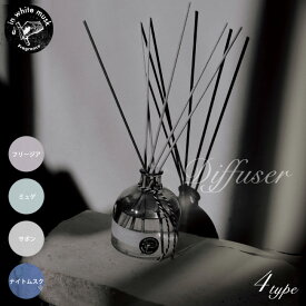 ディフューザー more room リードディフューザー モアルーム ホワイトムスク フリージア サボン ミュゲ ナイトムスク 170ml スティック ガラスボトル 置き型 芳香剤 アロマ ルームフレグランス 香水 室内 リビング 寝室 玄関 トイレ インテリア おしゃれ 【送料無料】