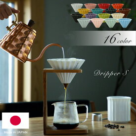 日本製 ORIGAMI オリガミ ドリッパー S 選べる16色 おうちカフェ コーヒードリッパー コーヒー ドリップ S（1～2杯用） 【あす楽対応 送料無料】