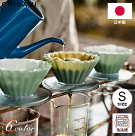 選べる6色 ドリッパー エアー S 日本製 ORIGAMI オリガミ Dripper Air S 6色展開 おうちカフェ コーヒー…