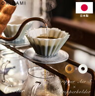 ドリッパー エアー Sセット 日本製 ORIGAMI オリガミ Dripper Air S + ドリッパーホルダー セット 6色展…