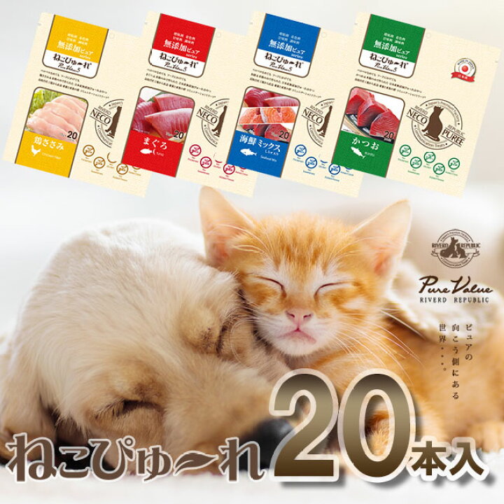 楽天市場 楽天ランキング１位受賞 日本産 猫用おやつ ねこぴゅーれ Purevalue5 無添加ピュア 本入 鶏ささみ まぐろ 海鮮 かつお 牛もも 本 無添加 健康 国産 ヘルシー 猫 ねこ 無添加ぴゅあ Riverd Republic リバード Y3c ゆうパケットなら送料無料