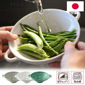 選べる3色 STUDIO M' スタジオエム ベリーボウル 食器 皿 プレート 北欧 キッチン Berry bowl 果物 野菜 湯切り 水切りボウル 電子レンジ対応 食洗器対応 ナチュラル おしゃれ かわいい 日本製 カフェ 【送料無料・あす楽対応】