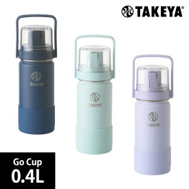 保冷ボトル TAKEYA FLASK タケヤフラスク　Go Cup 0.4L ワンタッチ開閉式 コップ付 おしゃれ 水筒 400ml 14oz ゴーカップ ハンドル＆ストラップ付 500ml 以下 0.5L 以下【送料無料・あす楽対応】