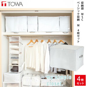 収納袋 MSC ベーシック収納 M 4枚セット クローゼット収納 衣類 収納 収納ケース 毛布 衣類収納 小物収納 棚上収納 不織布 収納袋 保管用 衣替え タオルケット クローゼット 押入れ 【あす楽対