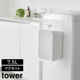 マグネット&引っ掛けバケツ タワー 7.5L 山崎実業 tower ホワイト ブラック 1832 1833 ばけつ バケツ 桶 7.5L マグネット 磁石 浮かせる 掃除 浸け置き 省スペース おしゃれ シンプル yamazaki タワーシリーズ[MM1]