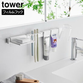 フィルムフック歯ブラシ&歯磨き用品収納セット タワー 山崎実業 tower ホワイト ブラック 1879 1880 歯ブラシスタンド 歯ブラシホルダー はぶらしホルダー ラック 浮かせる収納 洗面所 洗面台 歯ブラシ コップ 歯磨き粉 おしゃれ シンプル yamazaki タワーシリーズ[MM1]