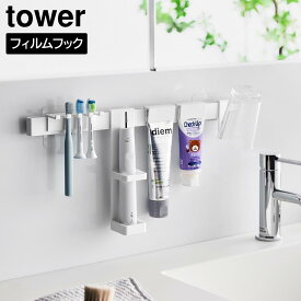 フィルムフック電動歯ブラシ&歯磨き用品収納セット タワー 山崎実業 tower ホワイト ブラック 1881 1882 歯ブラシスタンド 歯ブラシホルダー ラック 電動ハブラシ 歯磨き粉 コップ 浮かせる収納 洗面所 洗面台清潔 おしゃれ シンプル yamazaki タワーシリーズ[MM1]