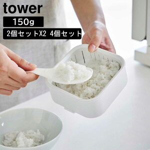 温まりやすい立つ冷凍ごはん容器 タワー 一膳 2個組X2 4個セット 山崎実業 tower ホワイト ブラック 1471 1472 冷凍ごはん 冷凍ご飯 保存容器 冷凍保存 電子レンジ対応 食洗機対応 電子レンジ レ