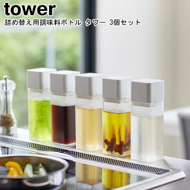 詰め替え用調味料ボトル タワー 3個セット 山崎実業 tower ブラック ホワイト 04842 04843/ 調味料ボトル オイル 醤油差し オイルポット みりん 酢 ボトル サラダ油 詰め替えボトル ケース ボトル おしゃれ スタイリッシュ モノトーン YAMAZAKI ヤマジツ【あす楽対応】